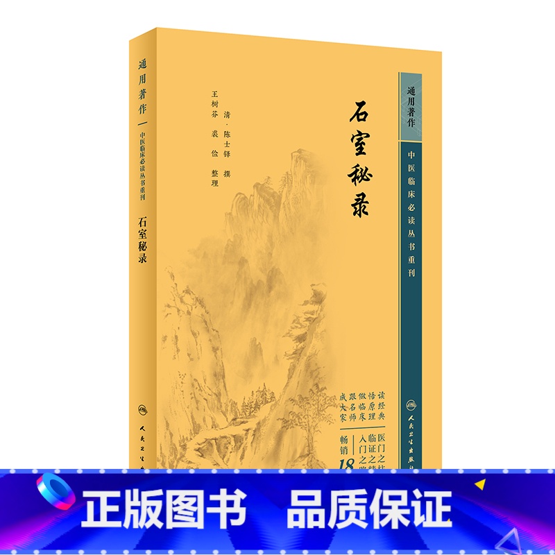 [正版]中医临床丛书重刊——石室秘录(陈士铎)