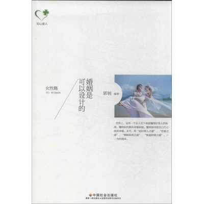 [M]婚姻是可以设计的-9787508745633