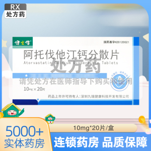 健之佳阿托伐他汀钙分散片10mg*20片/盒