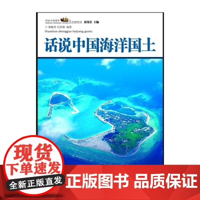 话说中国海洋丛书:话说中国海洋国土