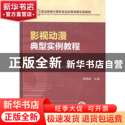 正版 影视动漫典型实例教程 谭爱娣主编 机械工业出版社 97871114