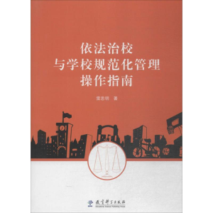 [M]依法治校与学校规范化管理操作指南-9787519112950