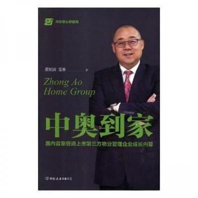 正版新书]中奥到家 国内首家香港上市第三方物业管理企业成人内