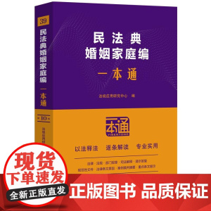 民法典婚姻家庭编一本通(第十版)