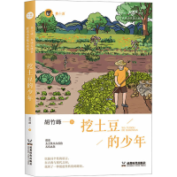 音像挖土豆的少年胡竹峰