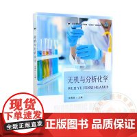 无机与分析化学 余德润主编 9787109324084 中国农业出版社教材