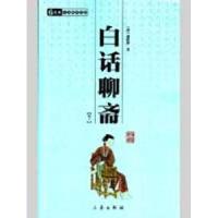 正版新书]白话聊斋(全二册)/国学百部文库蒲松龄9787807363620