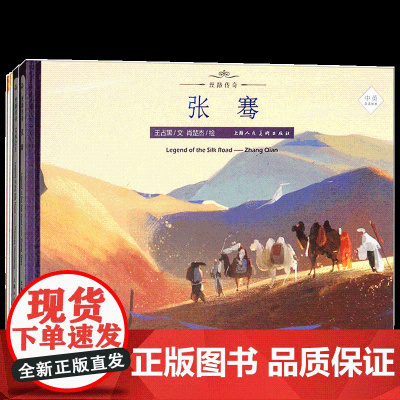 丝路传奇系列 玄奘 鸠摩罗什 文成公主 张骞 八思巴 丝绸之路的传奇人物传奇经历 连环画 绘本 中英双语 上海人民美术出