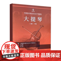 正版大提琴考级 8级-10级 中国爱乐乐团社会艺术水平考级全国通用教材 中国青年出版社 大提琴考级基础练习曲教材教程曲谱