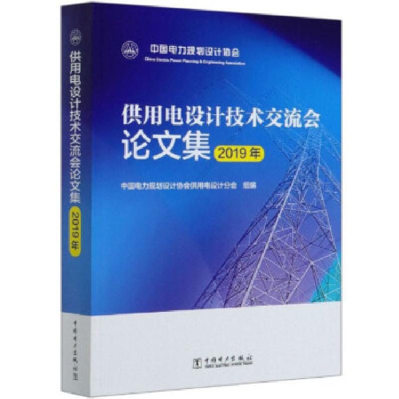 正版新书]供用电设计技术交流会集2019年中国电力规划设计协会供