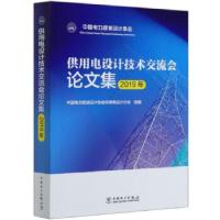正版新书]供用电设计技术交流会集2019年中国电力规划设计协会供