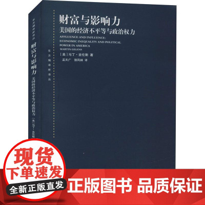财富与影响力 美国的经济不平等与政治权力东方编译所译丛上海人民出版社