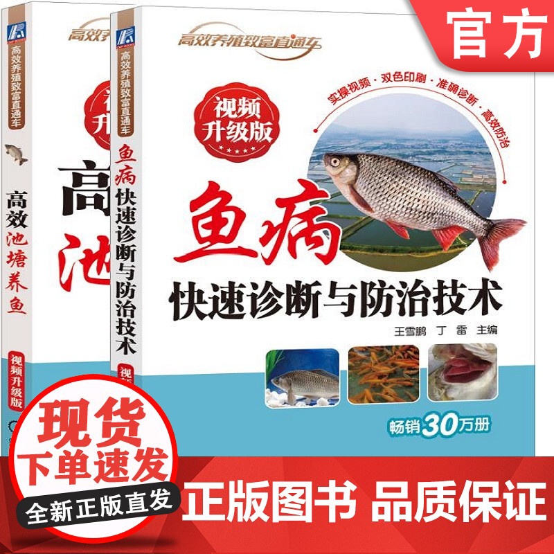 正版套装 高效池塘养鱼 视频升级版+鱼病快速诊断与防治技术 视频升级版 占家智 王雪鹏 池塘 养殖 鱼病 诊疗