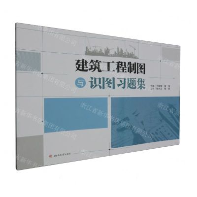 [N]建筑工程制图与识图习题集-9787564394899
