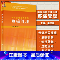 [正版]临床药师工作手册 疼痛管理 葛卫红 主编 药物治疗药学监护书籍 临床用药案例临床药师参考书 人民卫生出版社97