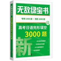 [N]高考日语完形填空3000题/无敌绿宝书-9787523212134