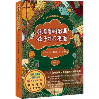 正版新书]有温度的教育孩子才不抵触——让孩子从