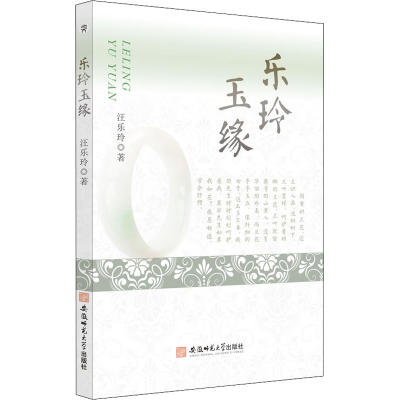 醉染图书乐玲玉缘9787567652507