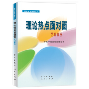 正版新书]理论热点面对面.2008(彩色版)本社9787801166814