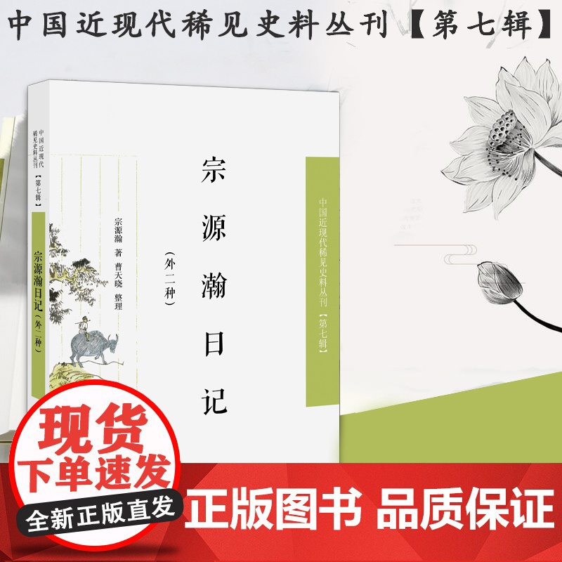 宗源瀚日记(外二种)中国近现代稀见史料丛刊(第七辑) 抄录上谕实录邸报时事评论等史料 凤凰出版社店 正版