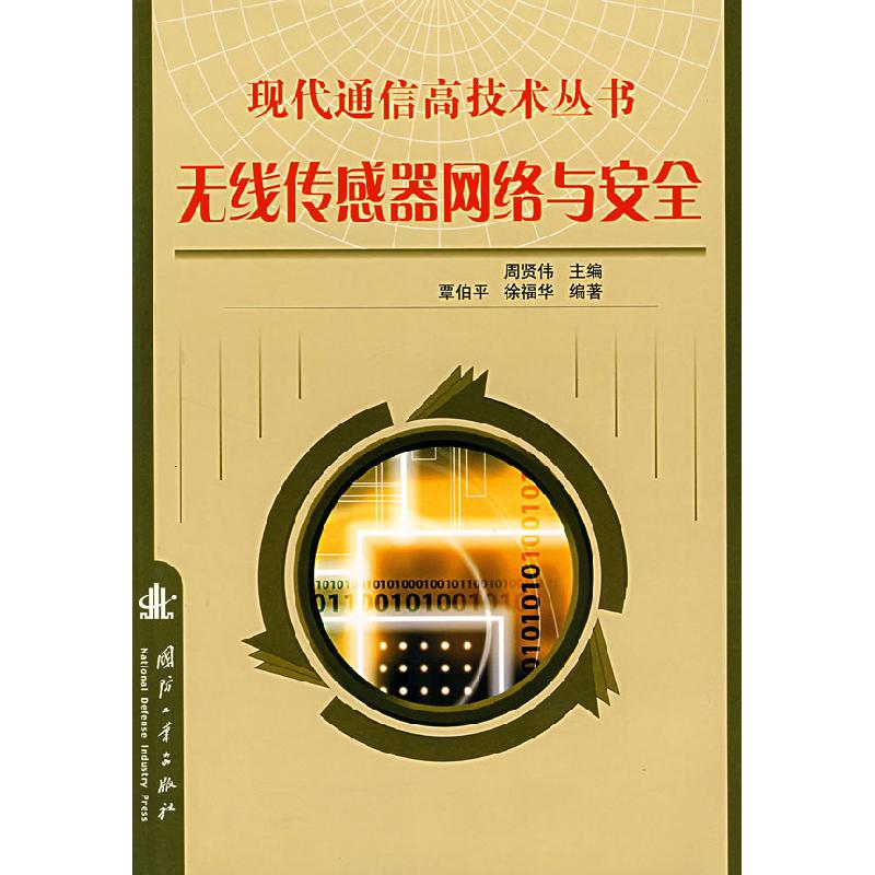 正版新书]无线传感器网络与安全周贤伟9787118051568
