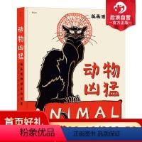 [正版]后浪 动物凶猛 版画博物馆里的奇兽 法国版画博物馆动物画册 丢勒马奈毕加索动物版画古代艺术历史书籍