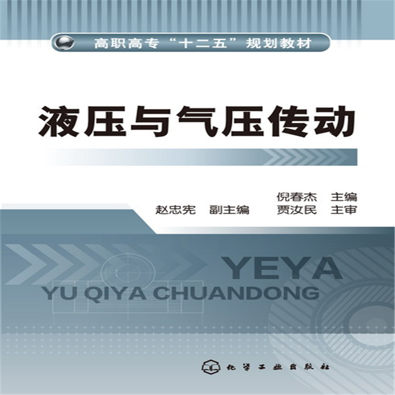 醉染图书液压与气压传动(倪春杰)9787122174475