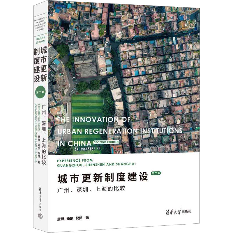 正版新书]城市更新制度建设 广州、深圳、上海的比较 第2版唐燕,