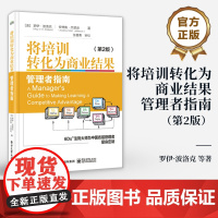店 将培训转化为商业结果 管理者指南 第2版 第二版 管理者应知的学习准则 以绩效为导向的学习设计管理书 电子工业出版社