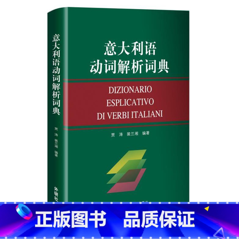 [正版]外研社意大利语动词解析词典