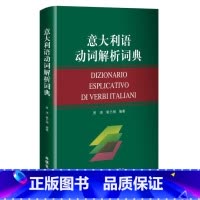 [正版]外研社意大利语动词解析词典