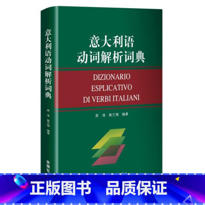 [正版]外研社意大利语动词解析词典