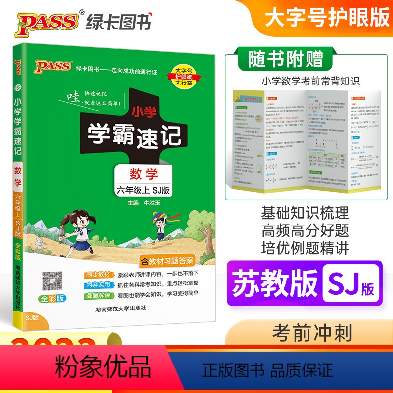 数学 苏教版 六年级上 [正版]2023秋新学霸速记数学六年级上册苏教版小学 生6年级上思维导图玩转精练与提高一课一练计