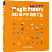 醉染图书Python趣味编程与精彩实例9787111644514