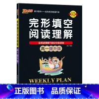 高一提升版 高中一年级 [正版]高一基础版 周秘计划完形填空与阅读理解七选五语法填空全文翻译英语专项突破训练pass绿卡