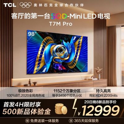 TCL电视 98T7M Pro 98英寸 SQD-Mini LED 100%全局高色域 超级蝶翼星曜屏 万象分区