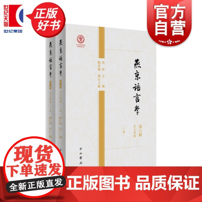 燕京语言学第六辑金文专号 洪波主编陈英杰执行主编中西书局古文字学出土文献