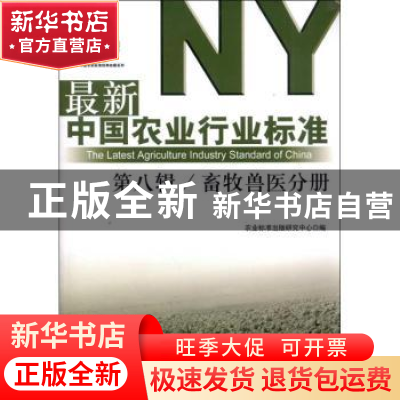 正版 最新中国农业行业标准:第八辑:畜牧兽医分册 农业标准出版研