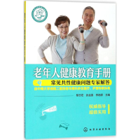 音像老年人健康教育手册黎志宏,张孟喜,李艳群 主编