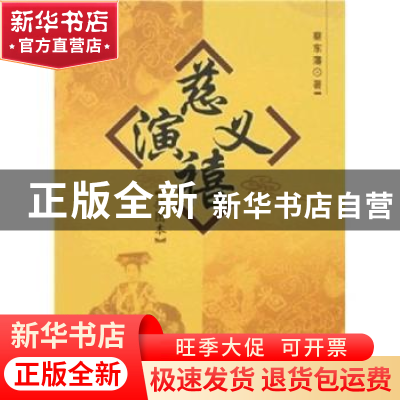 正版 慈禧演义:插图本 蔡东藩著 中国社会科学出版社 97875004654