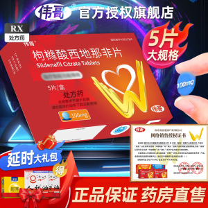 伟哥 枸橼酸西地那非片 50mg*5片 枸橼酸西那非片非那西片官方旗舰店正品伟哥性药男性成人用品韦哥男科用药片剂