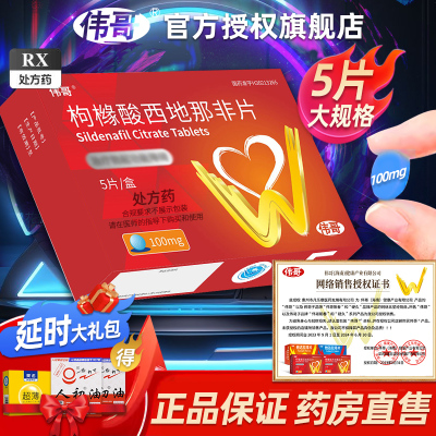 伟哥 枸橼酸西地那非片 50mg*5片 枸橼酸西那非片非那西片官方旗舰店正品伟哥性药男性成人用品韦哥男科用药片剂