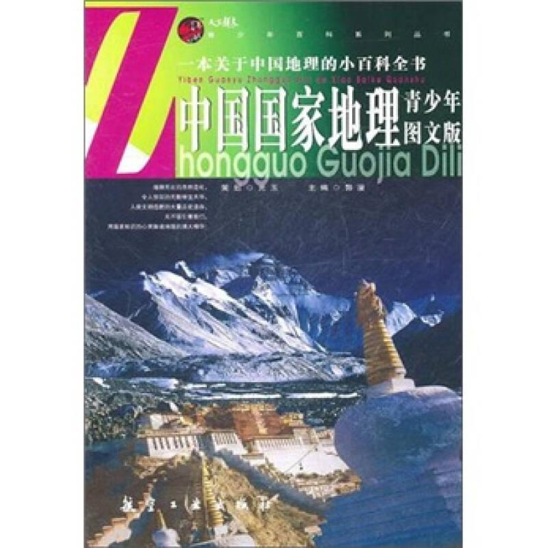 正版新书]青少年百科:中国国家地理青少年图文版12/郭漫主编978