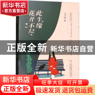 正版 花开不尽此生缘 尤少敏著 天津人民出版社 9787201128023 书