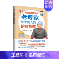 [正版]老专家给中国人的护肺指南 湖南科学技术出版社 沈帼男 著 中老年保健
