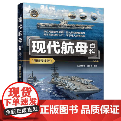 正版新书现代航母百科(图解导读版) 《深度文化》编委会 清华大学出版社 航空母舰—青少年读物