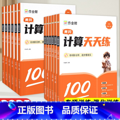 上册+下册]计算天天练 小学一年级 [正版]2025作业帮小学计算天天练专项训练同步计算练习题册强化训练 一二三四五六年