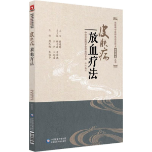 [M]皮肤病放血疗法-9787521404852