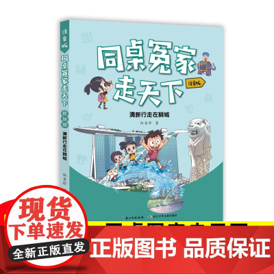 清新行走在狮城同桌冤家走天下伍美珍著儿童文学7-8-9-10-11-12岁小学生三四五六年级课外阅读书籍浙江少儿