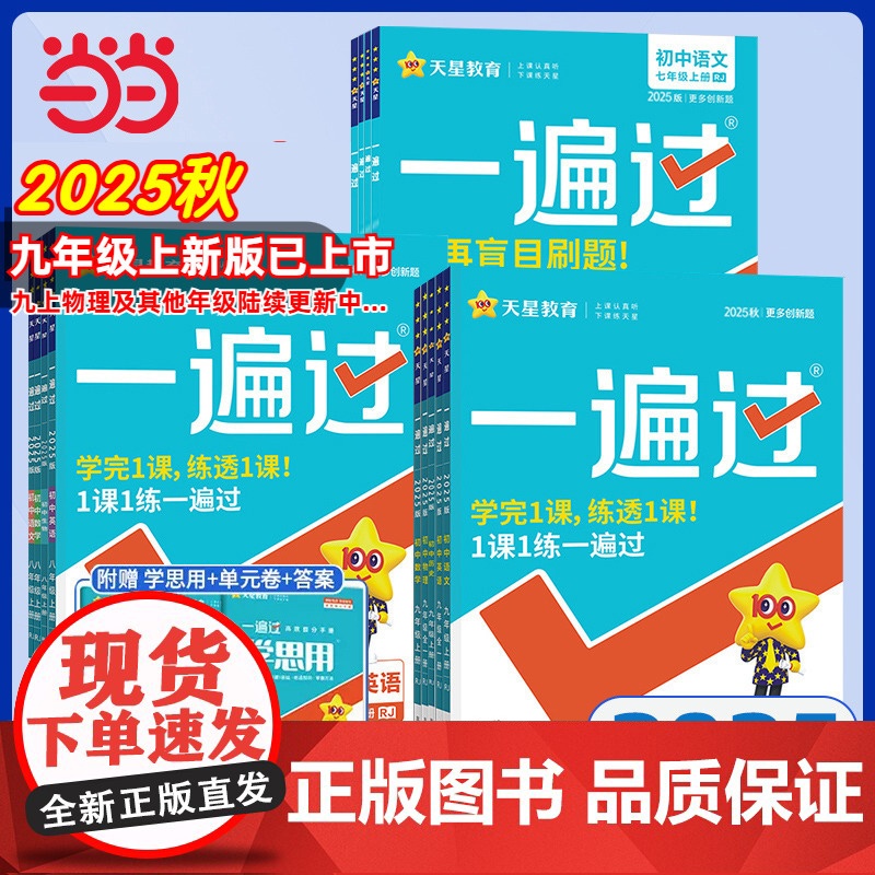 2025秋版一遍过初中人教版北师大沪科七上八下九年级英语数学语文地理生物历史政治物理化学初一初二初三练习册七八上册下册练